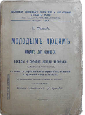 Шеперд Е. Молодым людям и отцам для сыновей. Беседы о половой жизни человека... М.: Типография Вильде, 1912.